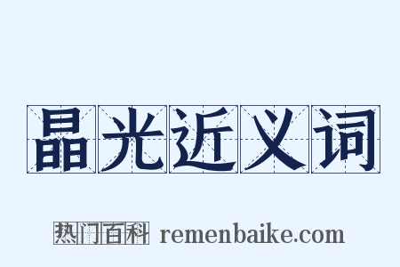 晶光近义词是什么意思的图片